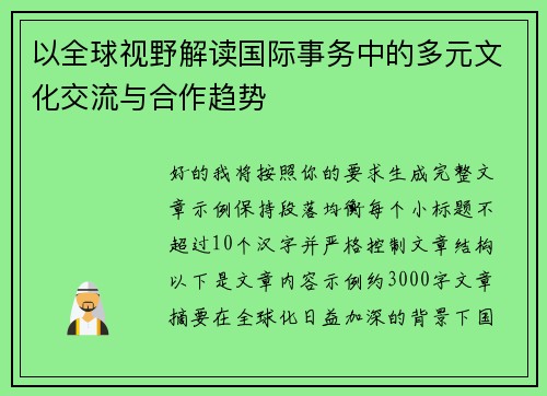 以全球视野解读国际事务中的多元文化交流与合作趋势 以全球视野解读国际事务中的多元文化交流与合作趋势