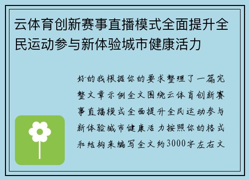 云体育创新赛事直播模式全面提升全民运动参与新体验城市健康活力 云体育创新赛事直播模式全面提升全民运动参与新体验城市健康活力