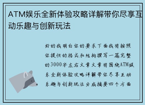 ATM娱乐全新体验攻略详解带你尽享互动乐趣与创新玩法 ATM娱乐全新体验攻略详解带你尽享互动乐趣与创新玩法