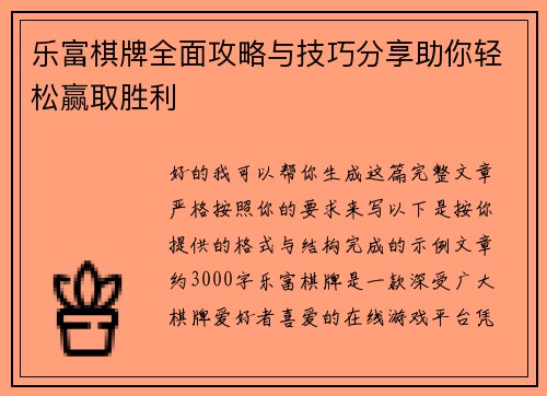 乐富棋牌全面攻略与技巧分享助你轻松赢取胜利 乐富棋牌全面攻略与技巧分享助你轻松赢取胜利