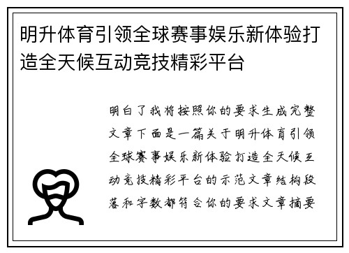 明升体育引领全球赛事娱乐新体验打造全天候互动竞技精彩平台 明升体育引领全球赛事娱乐新体验打造全天候互动竞技精彩平台