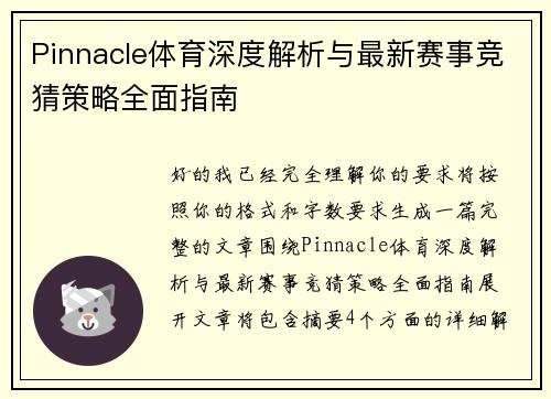 Pinnacle体育深度解析与最新赛事竞猜策略全面指南 Pinnacle体育深度解析与最新赛事竞猜策略全面指南