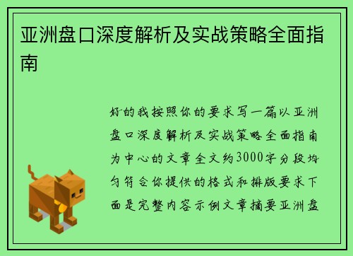 亚洲盘口深度解析及实战策略全面指南 亚洲盘口深度解析及实战策略全面指南
