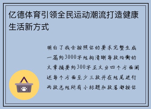 亿德体育引领全民运动潮流打造健康生活新方式 亿德体育引领全民运动潮流打造健康生活新方式