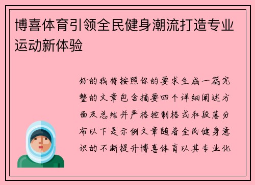 博喜体育引领全民健身潮流打造专业运动新体验