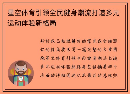 星空体育引领全民健身潮流打造多元运动体验新格局 星空体育引领全民健身潮流打造多元运动体验新格局