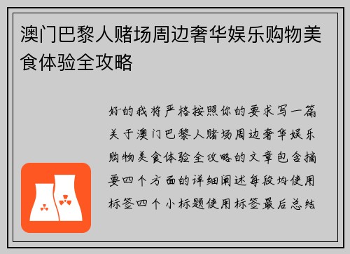 澳门巴黎人赌场周边奢华娱乐购物美食体验全攻略 澳门巴黎人赌场周边奢华娱乐购物美食体验全攻略
