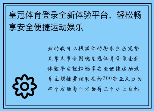 皇冠体育登录全新体验平台,轻松畅享安全便捷运动娱乐 皇冠体育登录全新体验平台,轻松畅享安全便捷运动娱乐