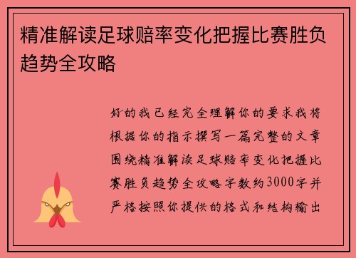 精准解读足球赔率变化把握比赛胜负趋势全攻略 精准解读足球赔率变化把握比赛胜负趋势全攻略