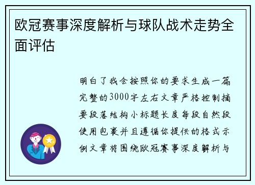 欧冠赛事深度解析与球队战术走势全面评估 欧冠赛事深度解析与球队战术走势全面评估