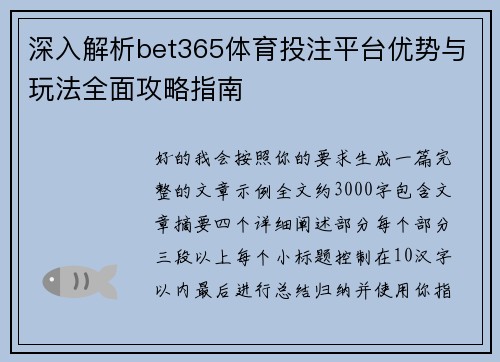 深入解析bet365体育投注平台优势与玩法全面攻略指南 深入解析bet365体育投注平台优势与玩法全面攻略指南
