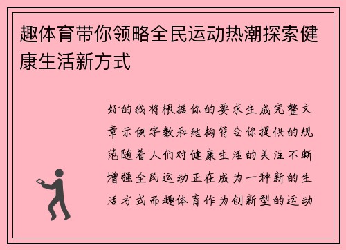 趣体育带你领略全民运动热潮探索健康生活新方式 趣体育带你领略全民运动热潮探索健康生活新方式