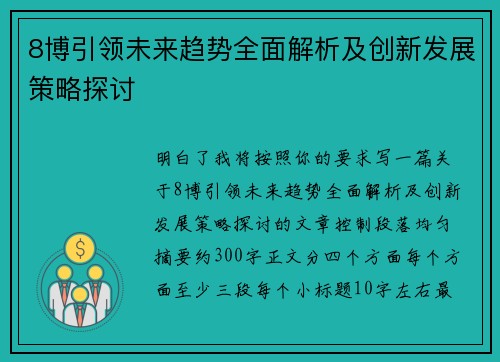 8博引领未来趋势全面解析及创新发展策略探讨 8博引领未来趋势全面解析及创新发展策略探讨