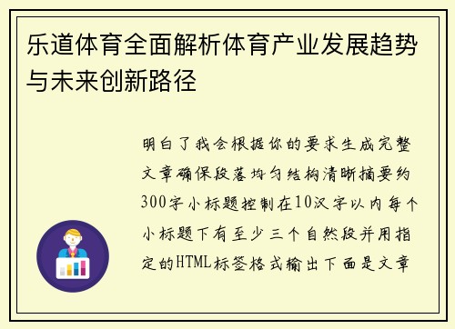 乐道体育全面解析体育产业发展趋势与未来创新路径 乐道体育全面解析体育产业发展趋势与未来创新路径