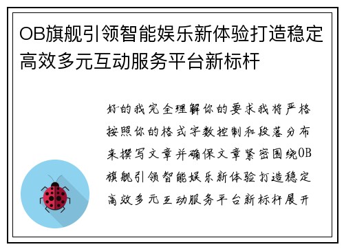 OB旗舰引领智能娱乐新体验打造稳定高效多元互动服务平台新标杆 OB旗舰引领智能娱乐新体验打造稳定高效多元互动服务平台新标杆