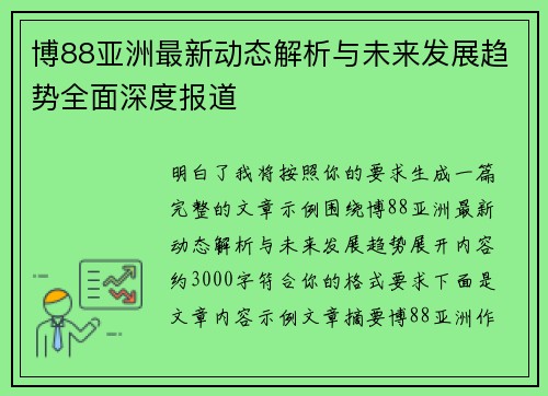 博88亚洲最新动态解析与未来发展趋势全面深度报道 博88亚洲最新动态解析与未来发展趋势全面深度报道