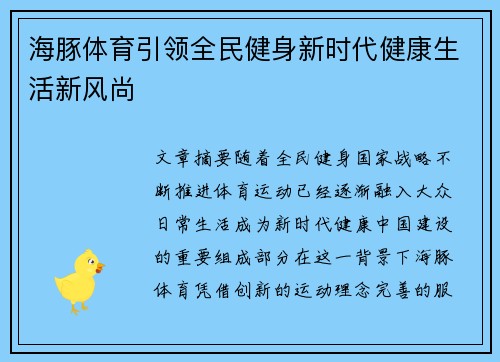 海豚体育引领全民健身新时代健康生活新风尚