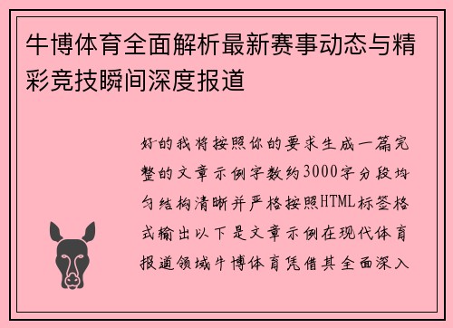 牛博体育全面解析最新赛事动态与精彩竞技瞬间深度报道 牛博体育全面解析最新赛事动态与精彩竞技瞬间深度报道