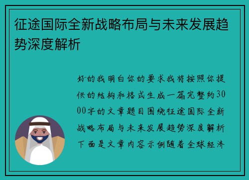 征途国际全新战略布局与未来发展趋势深度解析 征途国际全新战略布局与未来发展趋势深度解析
