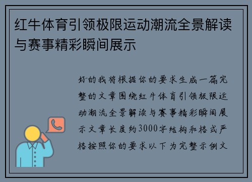 红牛体育引领极限运动潮流全景解读与赛事精彩瞬间展示 红牛体育引领极限运动潮流全景解读与赛事精彩瞬间展示