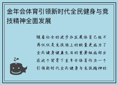 金年会体育引领新时代全民健身与竞技精神全面发展
