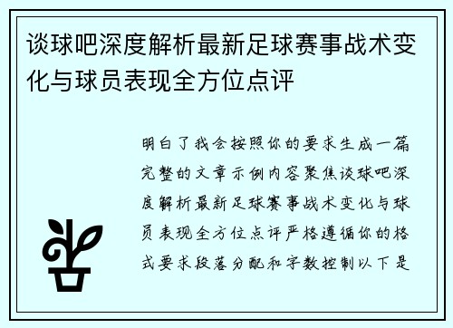 谈球吧深度解析最新足球赛事战术变化与球员表现全方位点评 谈球吧深度解析最新足球赛事战术变化与球员表现全方位点评
