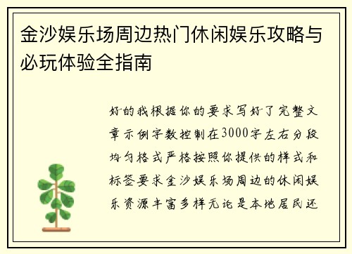 金沙娱乐场周边热门休闲娱乐攻略与必玩体验全指南