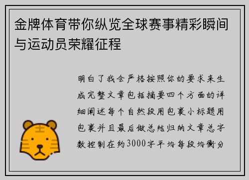 金牌体育带你纵览全球赛事精彩瞬间与运动员荣耀征程