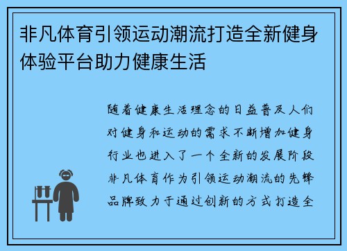 非凡体育引领运动潮流打造全新健身体验平台助力健康生活 非凡体育引领运动潮流打造全新健身体验平台助力健康生活