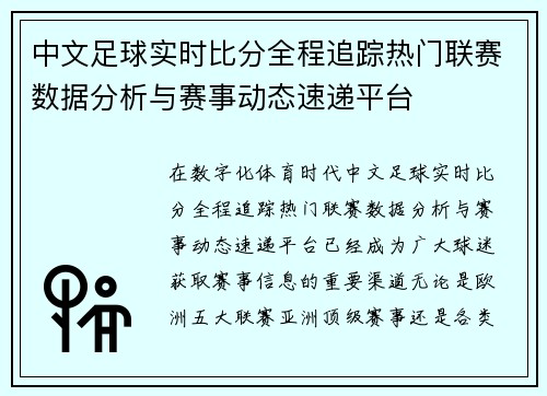 中文足球实时比分全程追踪热门联赛数据分析与赛事动态速递平台 中文足球实时比分全程追踪热门联赛数据分析与赛事动态速递平台