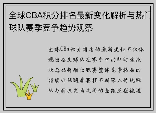 全球CBA积分排名最新变化解析与热门球队赛季竞争趋势观察 全球CBA积分排名最新变化解析与热门球队赛季竞争趋势观察