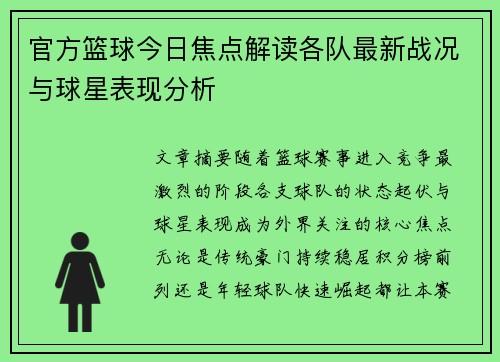 官方篮球今日焦点解读各队最新战况与球星表现分析