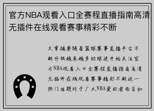 官方NBA观看入口全赛程直播指南高清无插件在线观看赛事精彩不断 官方NBA观看入口全赛程直播指南高清无插件在线观看赛事精彩不断