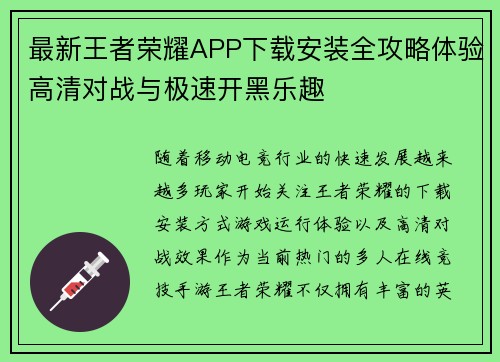 最新王者荣耀APP下载安装全攻略体验高清对战与极速开黑乐趣