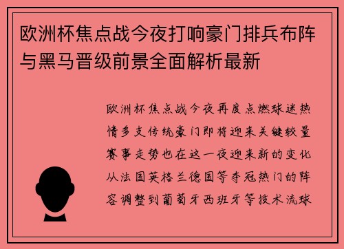 欧洲杯焦点战今夜打响豪门排兵布阵与黑马晋级前景全面解析最新
