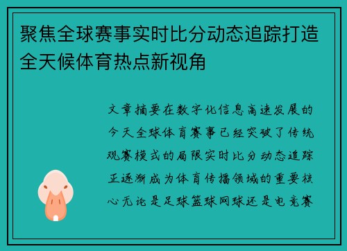 聚焦全球赛事实时比分动态追踪打造全天候体育热点新视角