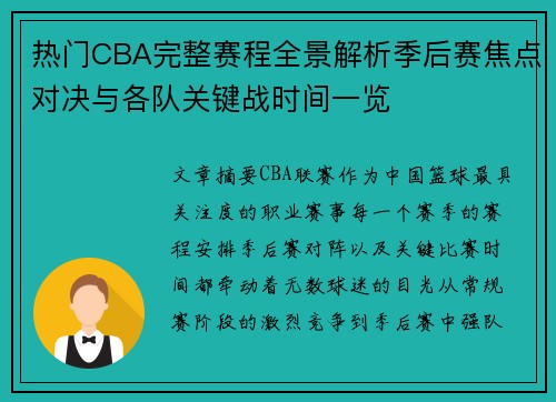 热门CBA完整赛程全景解析季后赛焦点对决与各队关键战时间一览