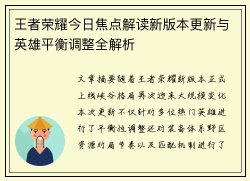 王者荣耀今日焦点解读新版本更新与英雄平衡调整全解析