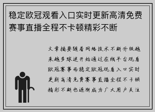 稳定欧冠观看入口实时更新高清免费赛事直播全程不卡顿精彩不断