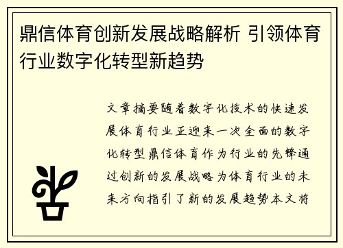 鼎信体育创新发展战略解析 引领体育行业数字化转型新趋势