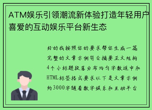 ATM娱乐引领潮流新体验打造年轻用户喜爱的互动娱乐平台新生态