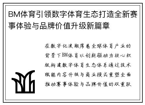 BM体育引领数字体育生态打造全新赛事体验与品牌价值升级新篇章