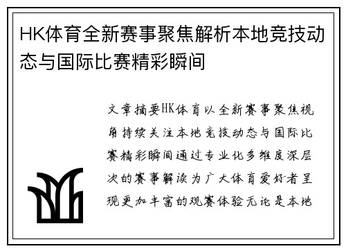 HK体育全新赛事聚焦解析本地竞技动态与国际比赛精彩瞬间