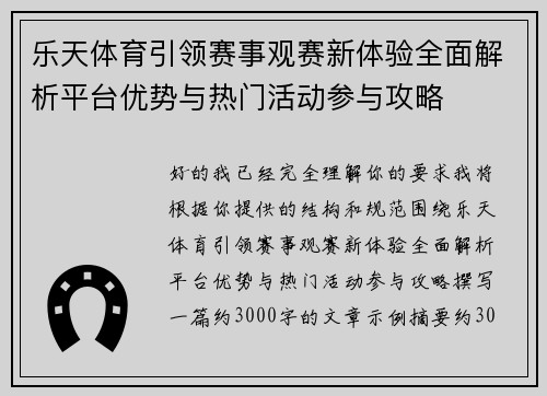 乐天体育引领赛事观赛新体验全面解析平台优势与热门活动参与攻略 乐天体育引领赛事观赛新体验全面解析平台优势与热门活动参与攻略