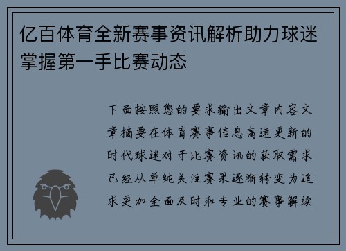 亿百体育全新赛事资讯解析助力球迷掌握第一手比赛动态