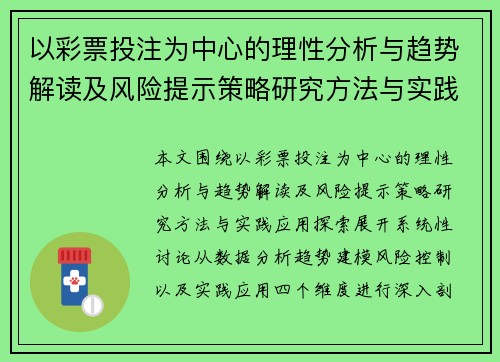 以彩票投注为中心的理性分析与趋势解读及风险提示策略研究方法与实践应用探索 以彩票投注为中心的理性分析与趋势解读及风险提示策略研究方法与实践应用探索