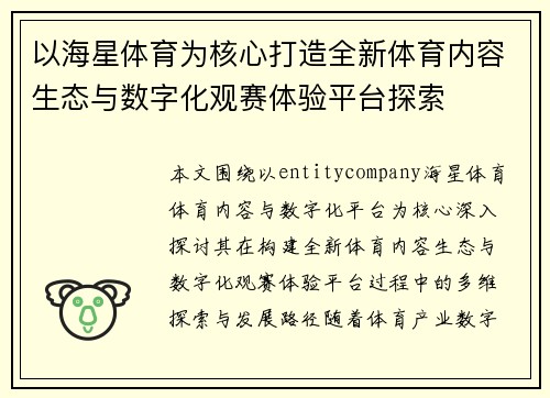 以海星体育为核心打造全新体育内容生态与数字化观赛体验平台探索 以海星体育为核心打造全新体育内容生态与数字化观赛体验平台探索