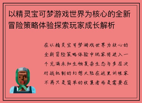 以精灵宝可梦游戏世界为核心的全新冒险策略体验探索玩家成长解析