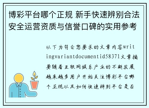 博彩平台哪个正规 新手快速辨别合法安全运营资质与信誉口碑的实用参考指南 博彩平台哪个正规 新手快速辨别合法安全运营资质与信誉口碑的实用参考指南
