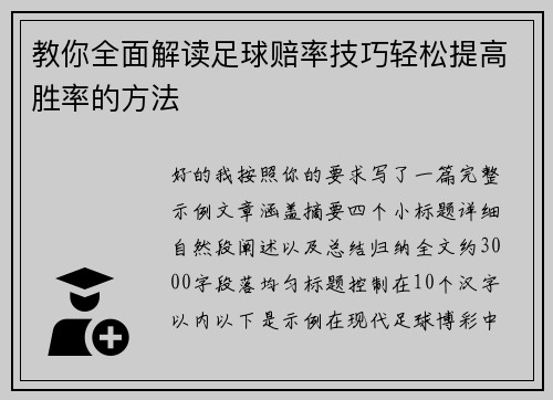 教你全面解读足球赔率技巧轻松提高胜率的方法 教你全面解读足球赔率技巧轻松提高胜率的方法